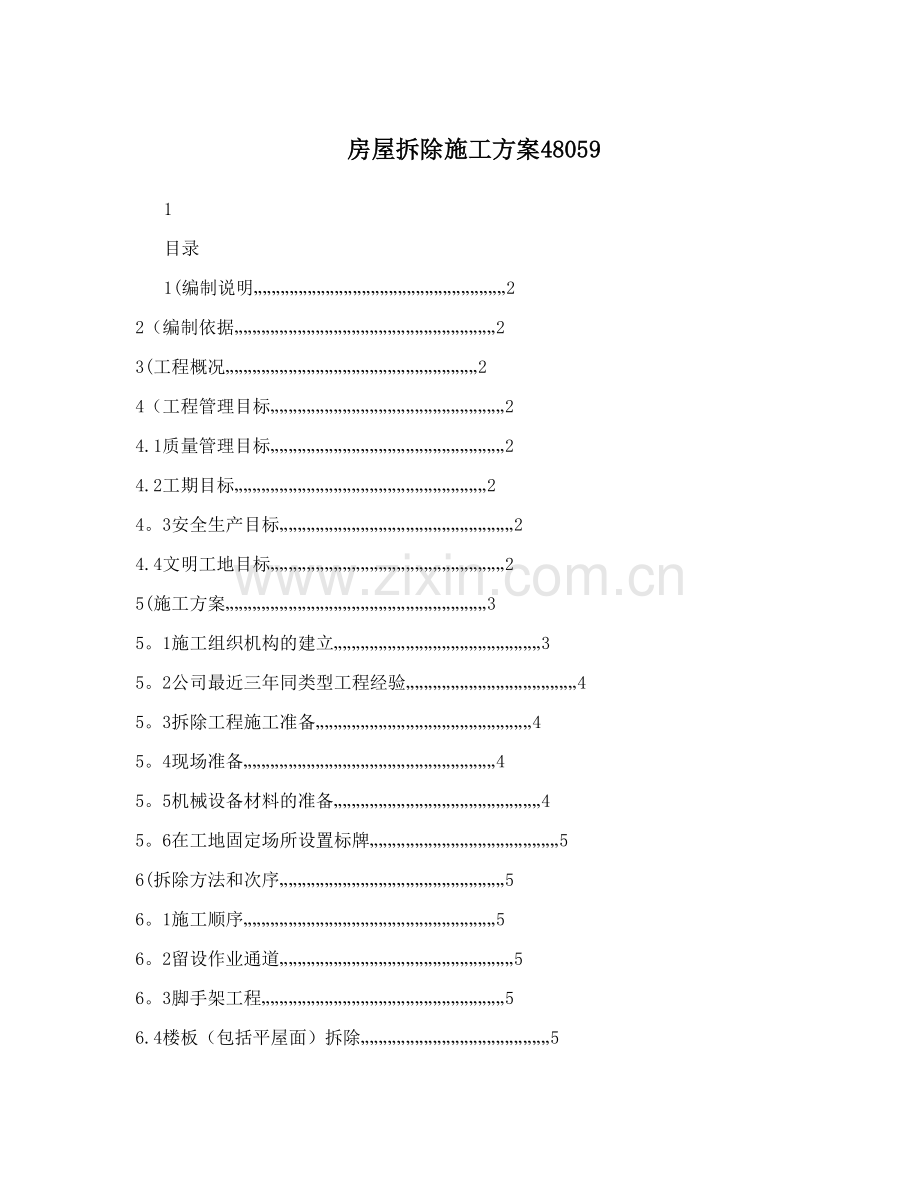 房屋拆除施工方案48059试卷教案.doc_第1页