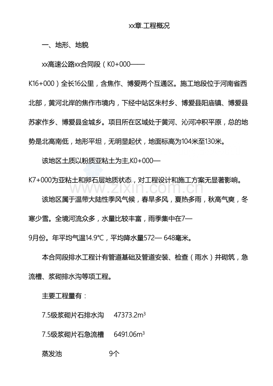 河南省高速公路排水工程开工报告.doc_第2页