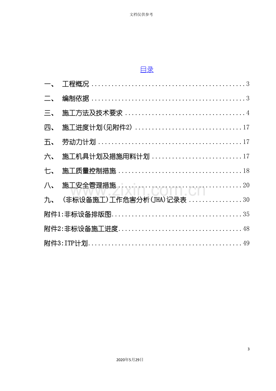 非标设备制作、安装方案培训资料.doc_第3页