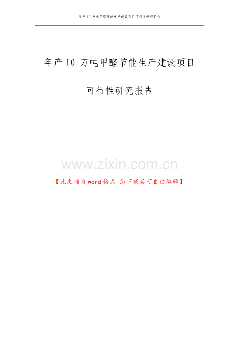 年产10万吨甲醛节能生产建设项目可行性研究报告.pdf_第1页