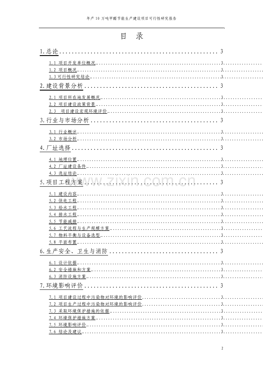 年产10万吨甲醛节能生产建设项目可行性研究报告.pdf_第2页