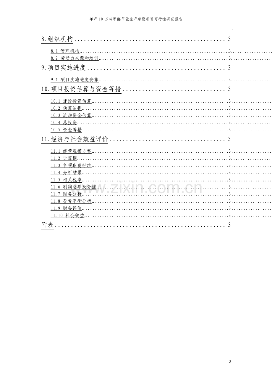 年产10万吨甲醛节能生产建设项目可行性研究报告.pdf_第3页