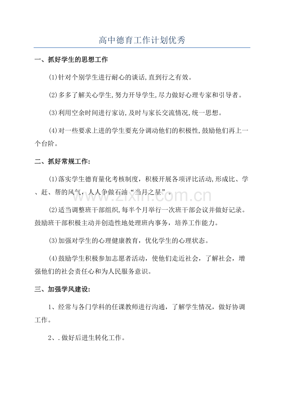 高中德育工作计划优秀.docx_第1页