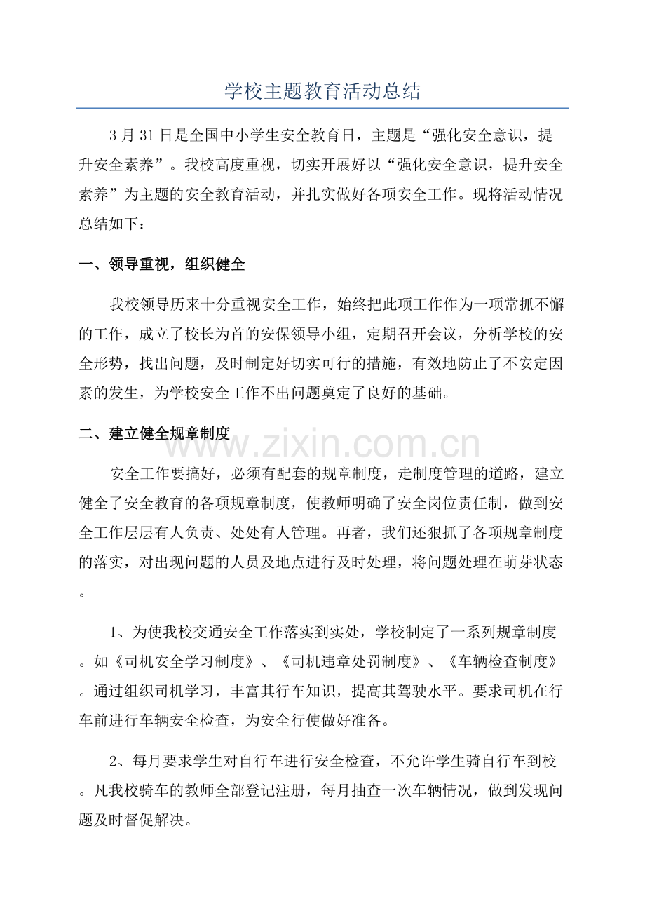 学校主题教育活动总结.docx_第1页