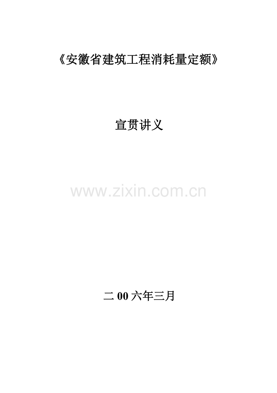 安徽省建筑工程消耗量定额宣贯讲义.doc_第1页