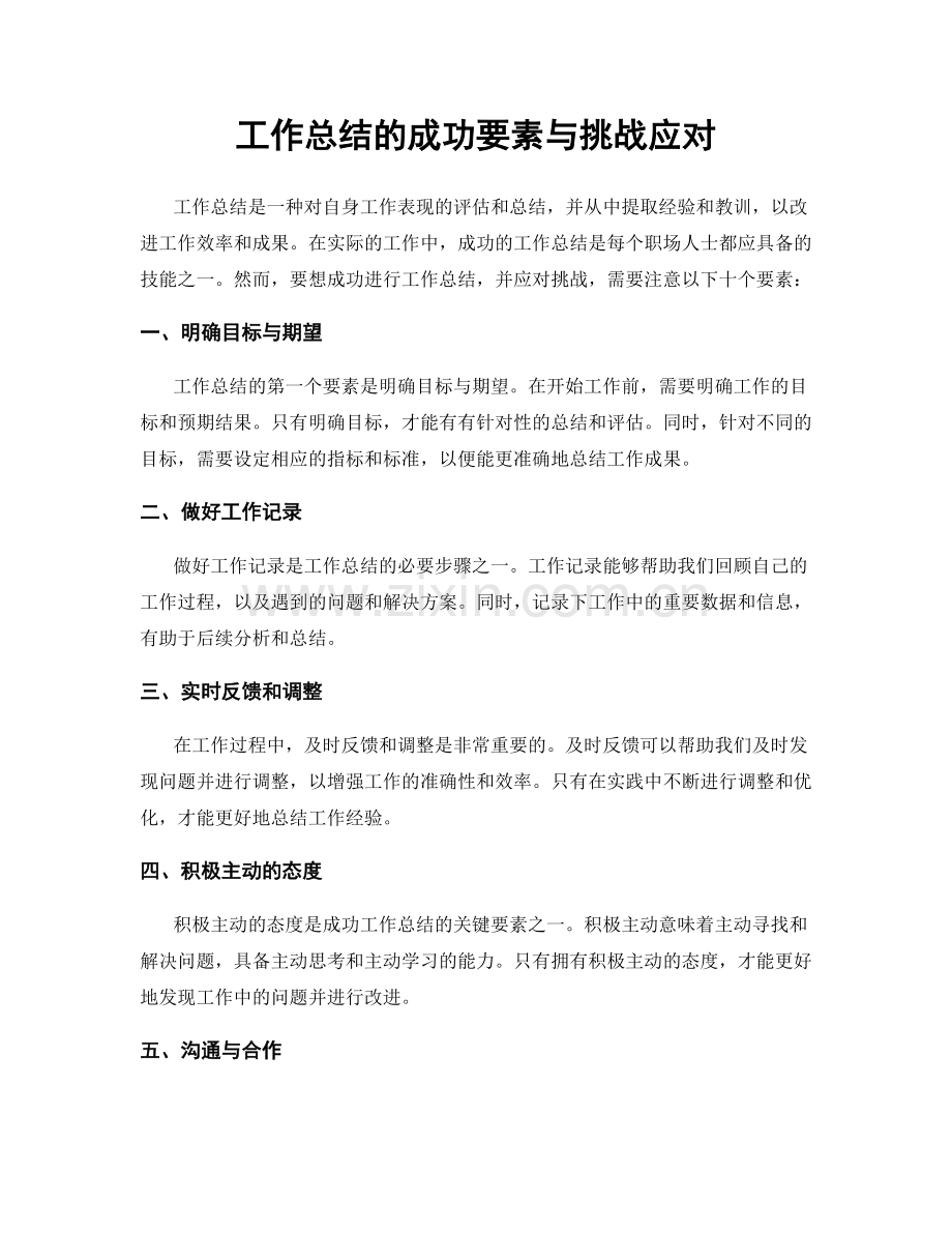 工作总结的成功要素与挑战应对.docx_第1页