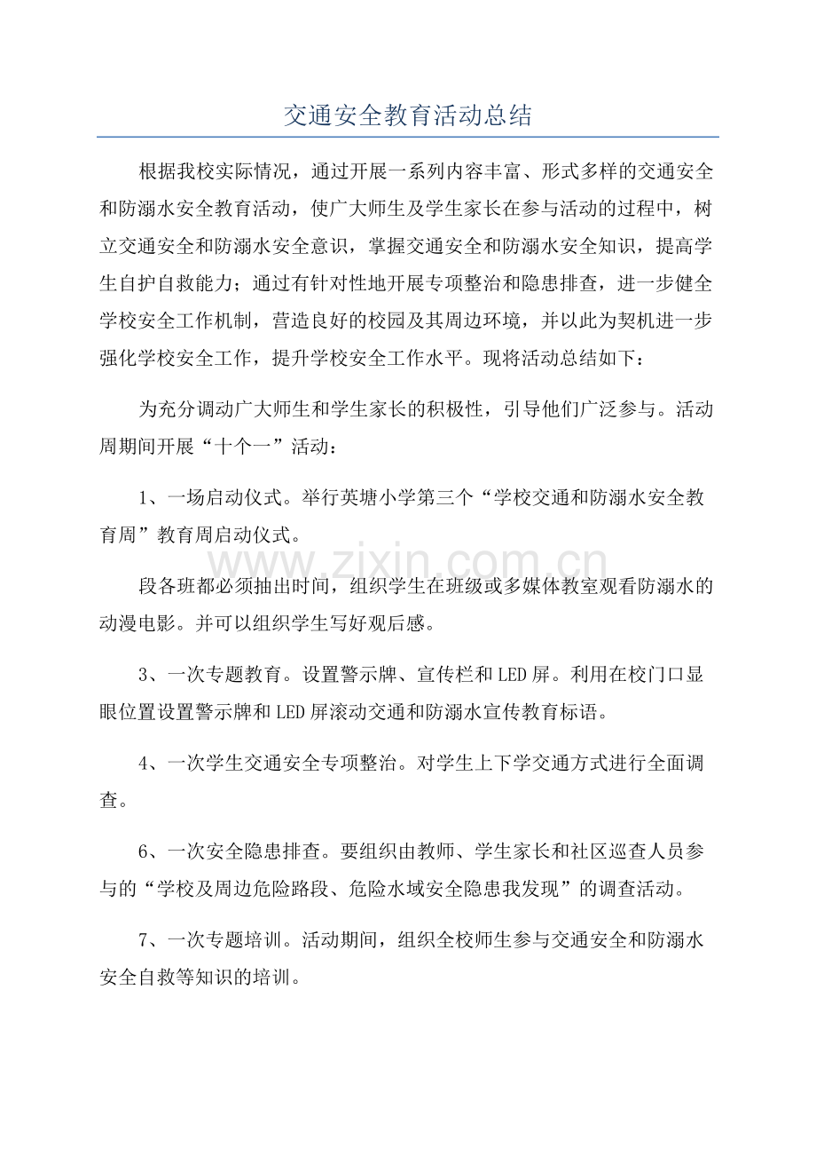 交通安全教育活动总结.docx_第1页