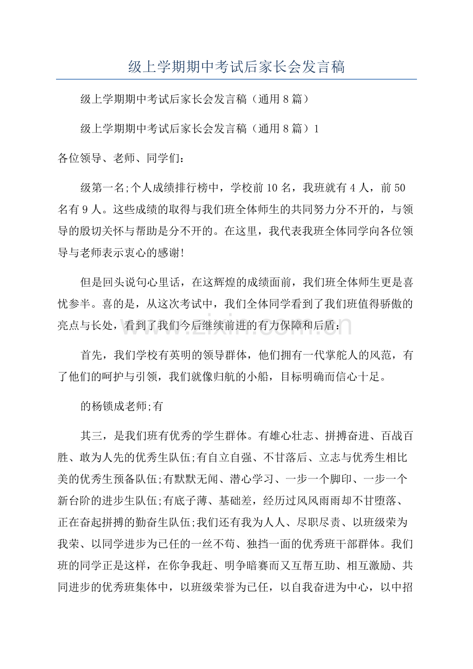 八年级上学期期中考试后家长会发言稿.docx_第1页