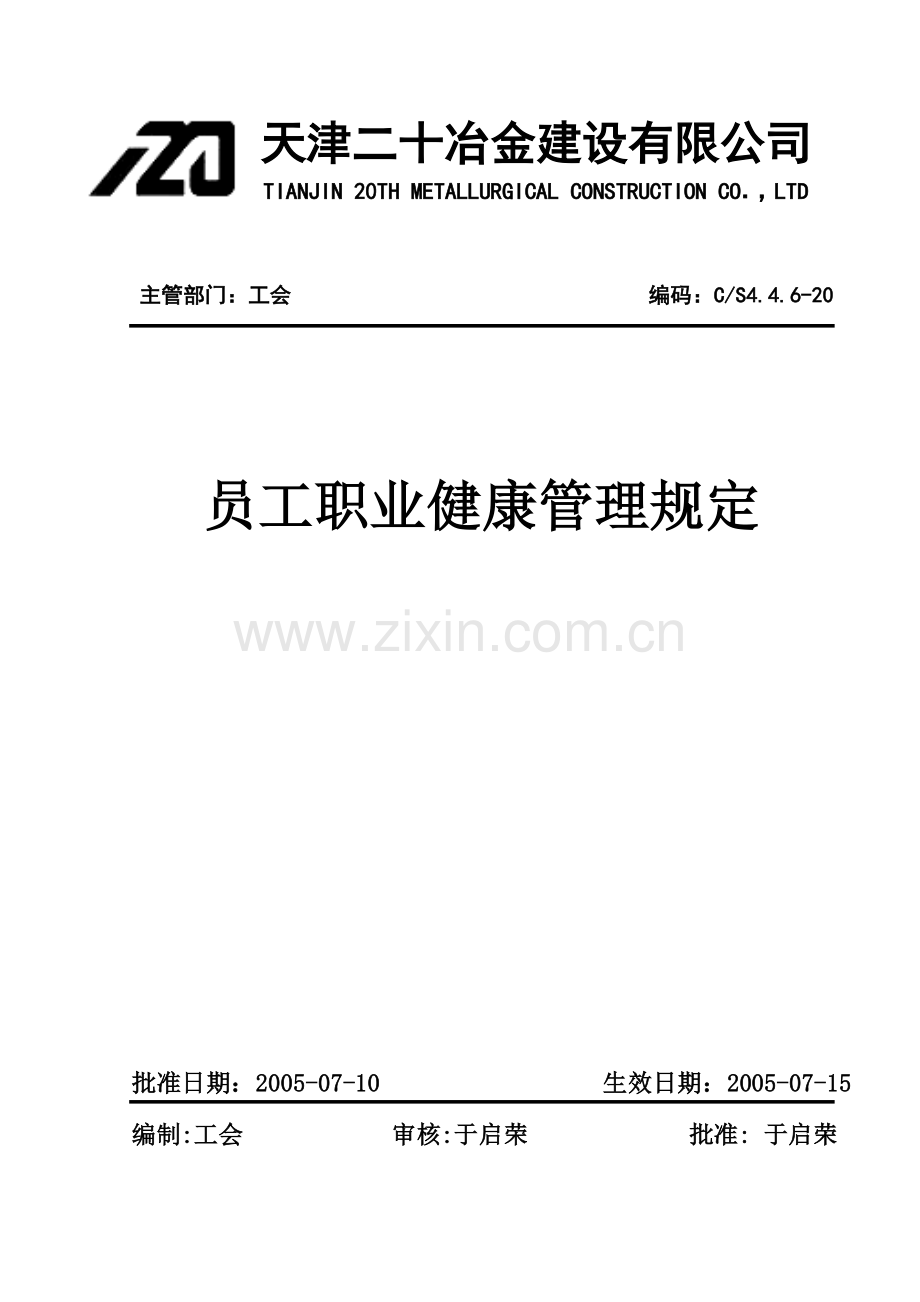 员工职业健康管理规定.docx_第1页