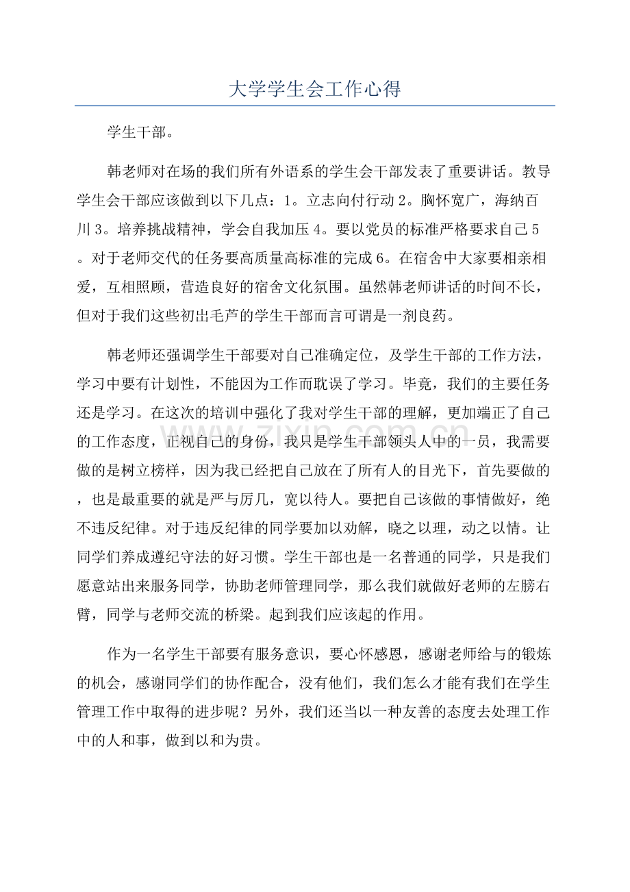 大学学生会工作心得.docx_第1页