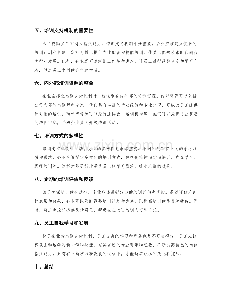 岗位职责的能力要求和培训支持机制.docx_第2页