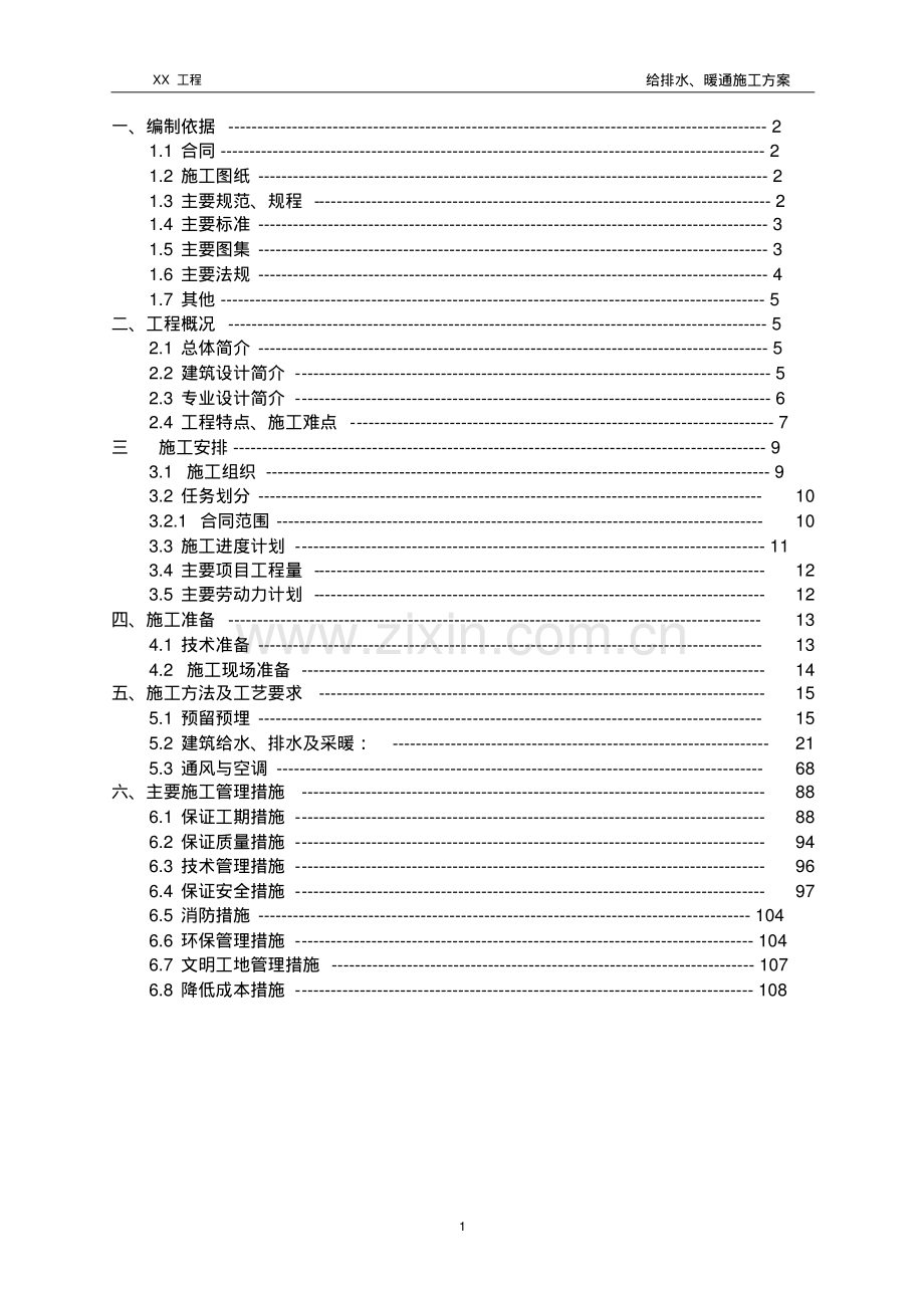 给排水暖通施工方案.pdf_第1页