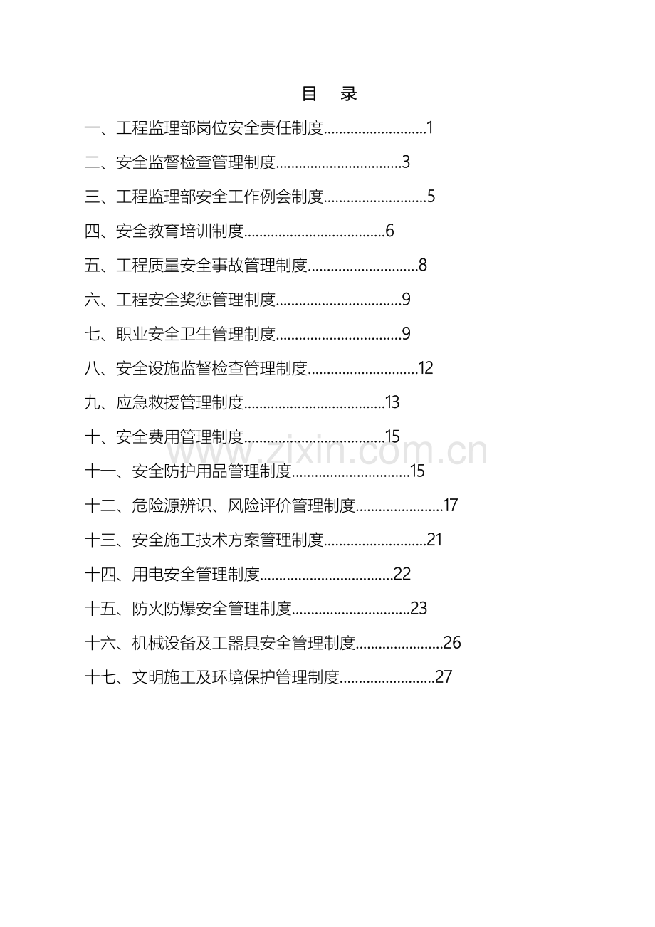 监理单位安全管理制度改.doc_第3页