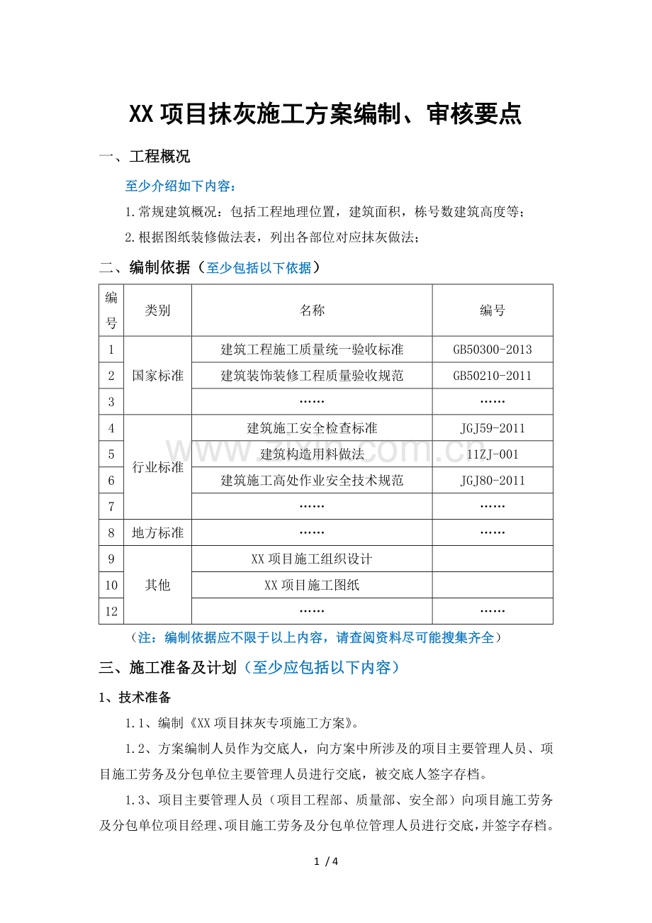 项目抹灰施工方案编制审批要点(001).docx_第1页