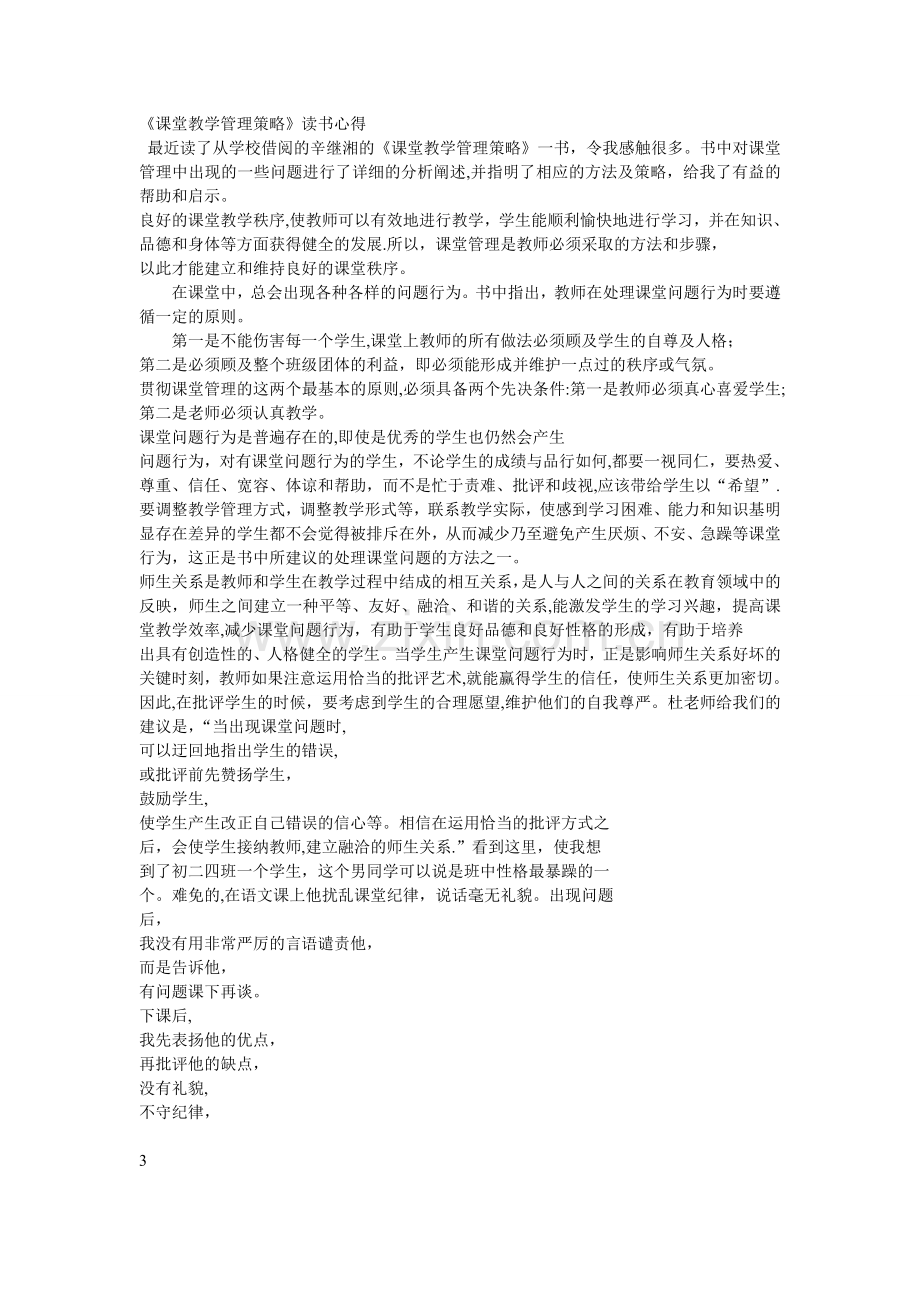 《课堂教学管理策略》读书心得.doc_第1页