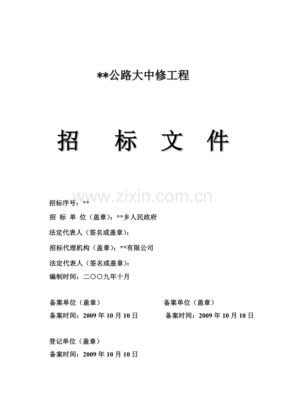 公路大中修工程招标文件.doc_第1页