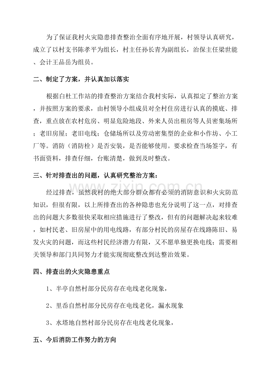 火灾隐患排查整治工作总结优秀7篇.docx_第3页