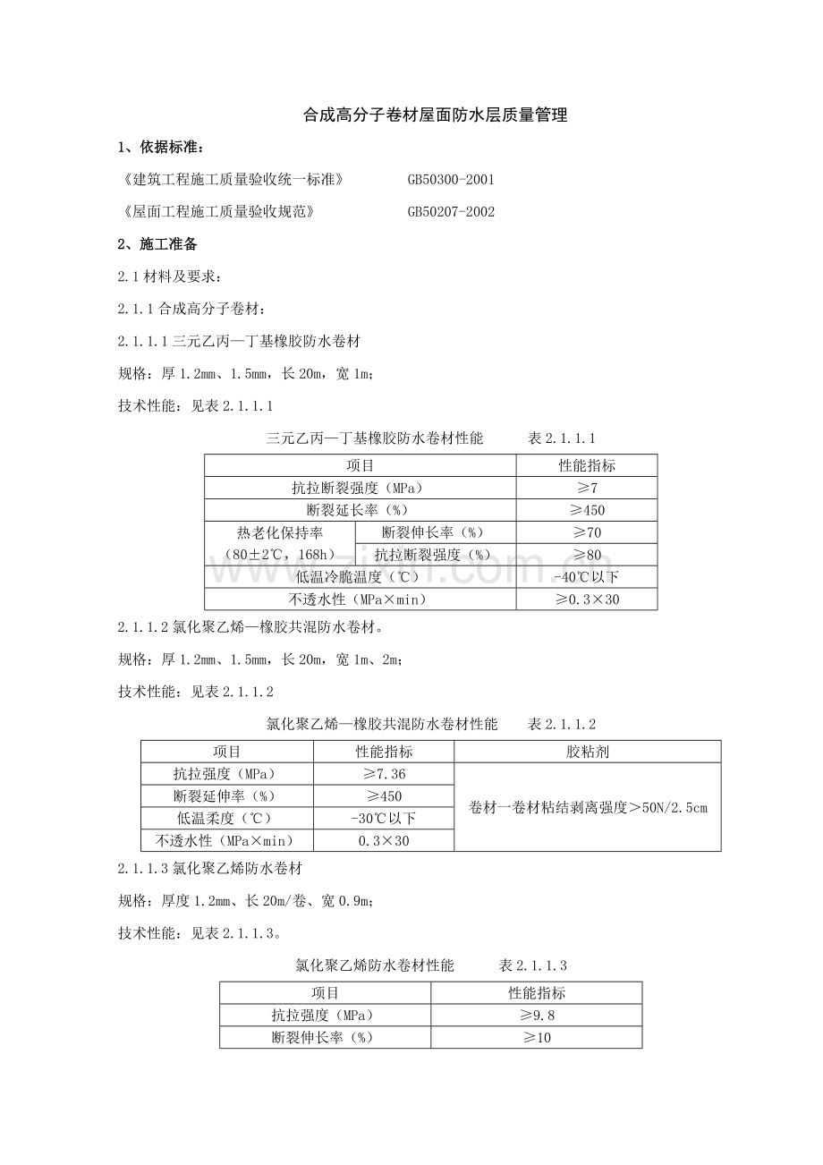 合成高分子卷材屋面防水层分项工程质量管理.doc_第1页