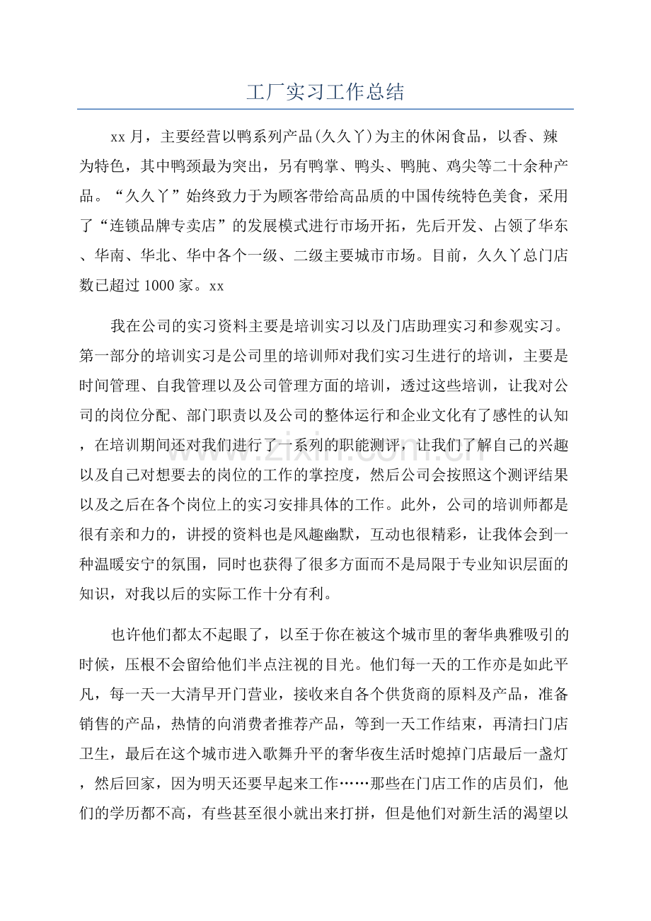 工厂实习工作总结.docx_第1页