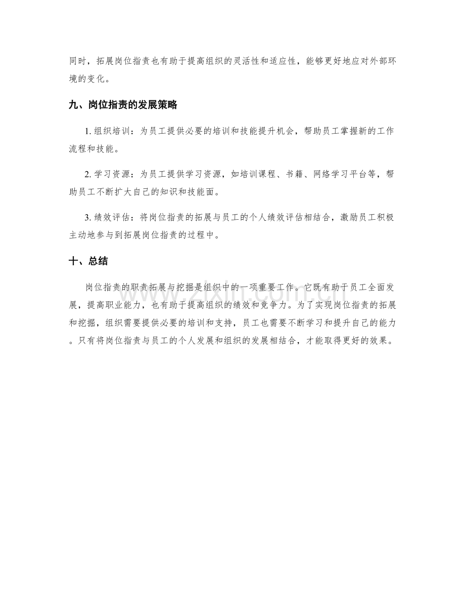 岗位职责的职责拓展与挖掘.docx_第3页