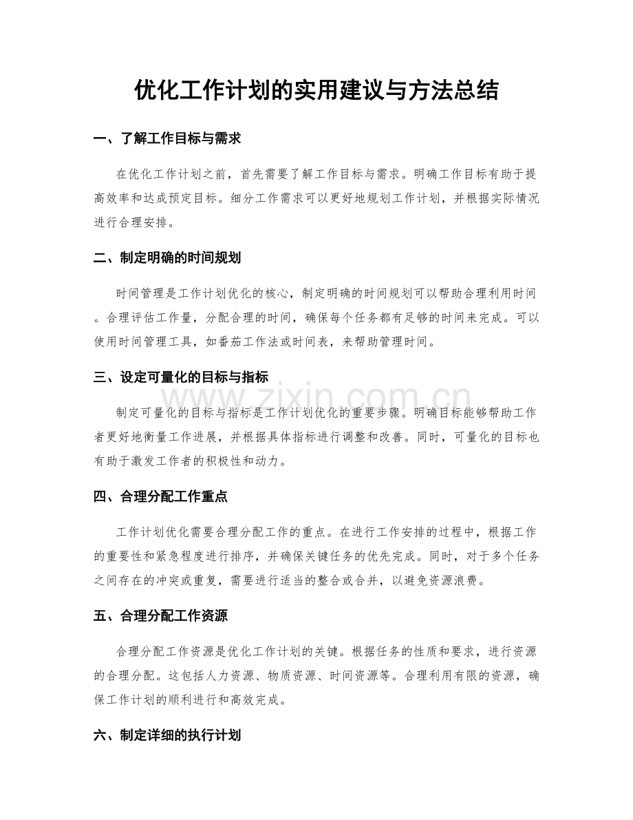 优化工作计划的实用建议与方法总结.docx_第1页