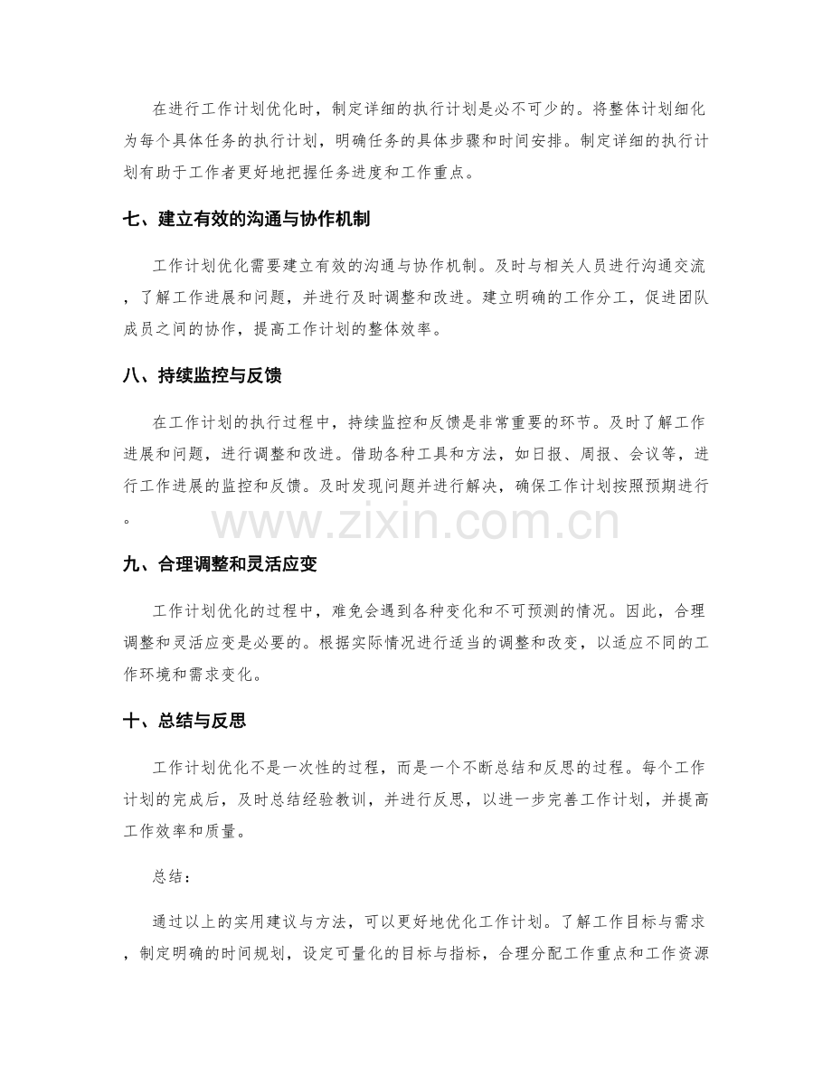 优化工作计划的实用建议与方法总结.docx_第2页