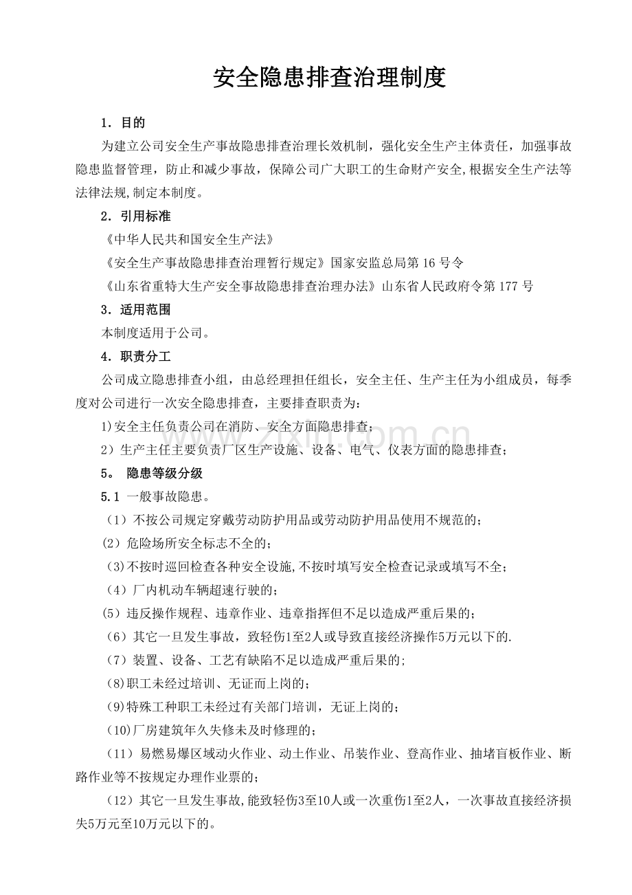 事故隐患排查治理制度.docx_第1页