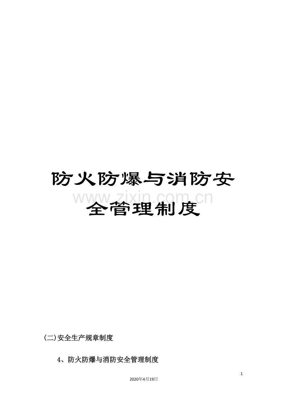 防火防爆与消防安全管理制度.doc_第1页