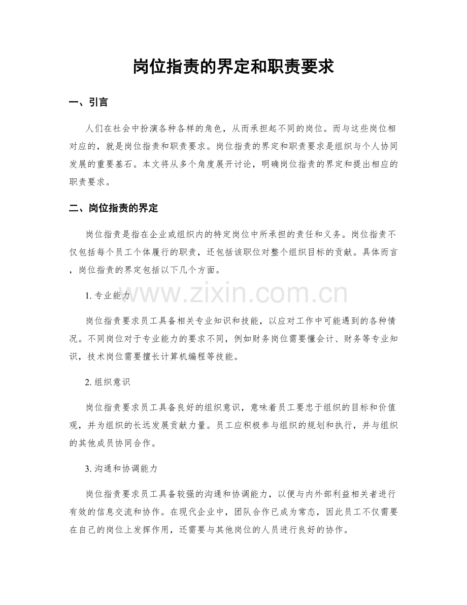 岗位职责的界定和职责要求.docx_第1页