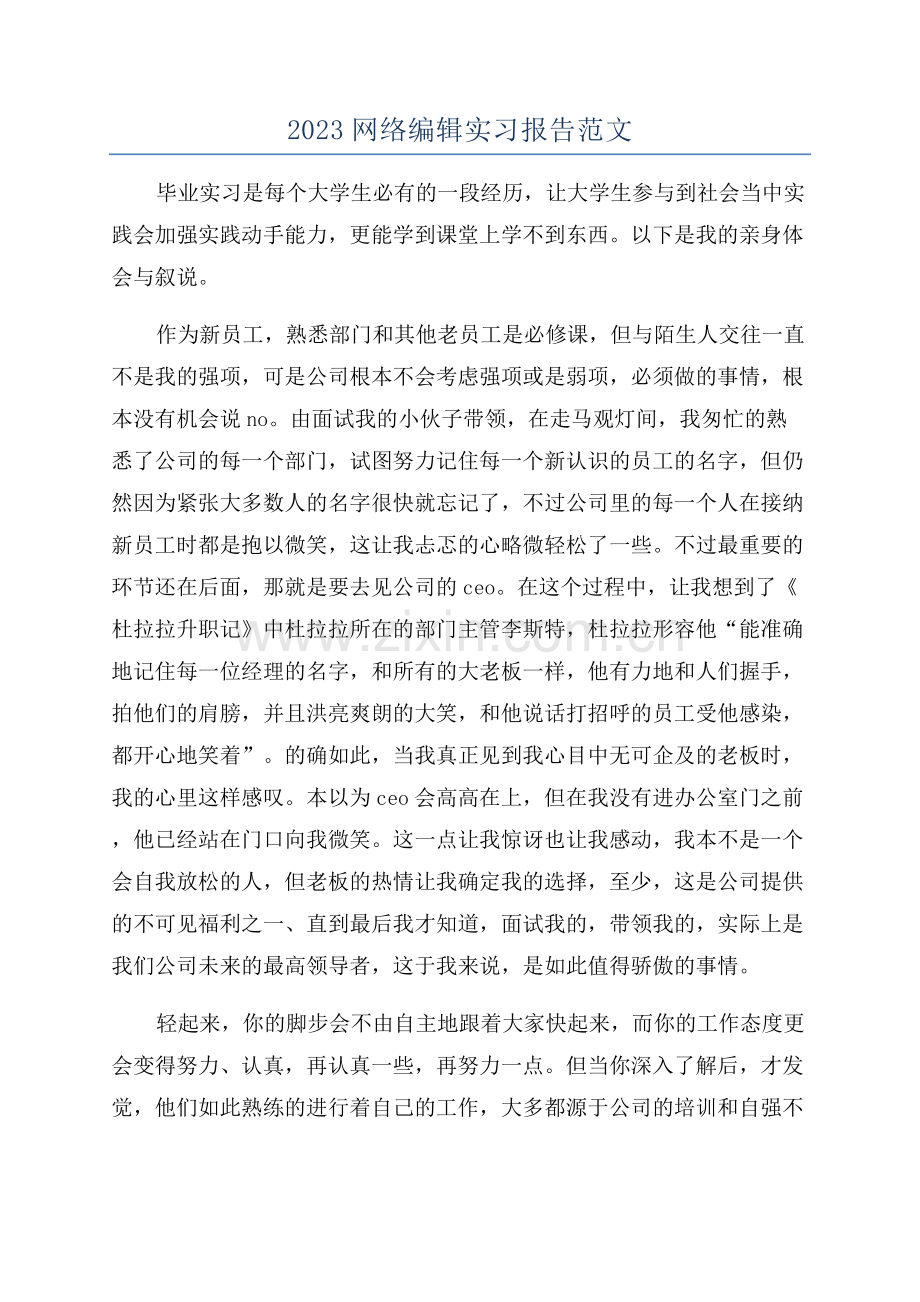 2023网络编辑实习报告范文.docx_第1页