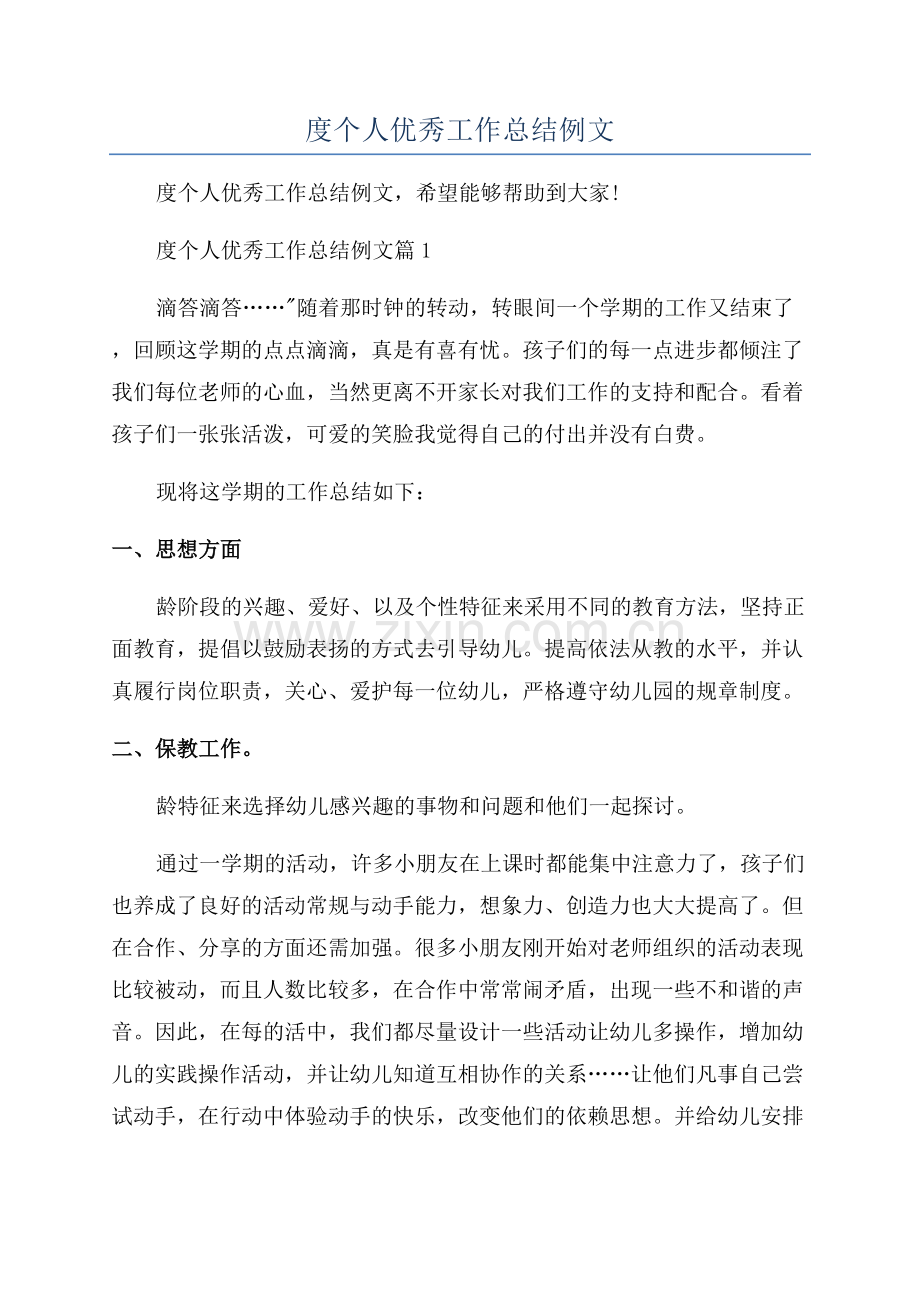 教师年度个人优秀工作总结例文.docx_第1页