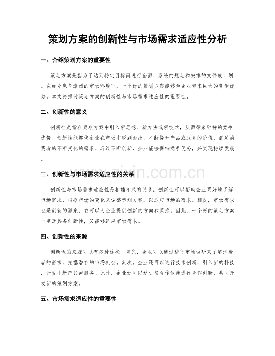 策划方案的创新性与市场需求适应性分析.docx_第1页