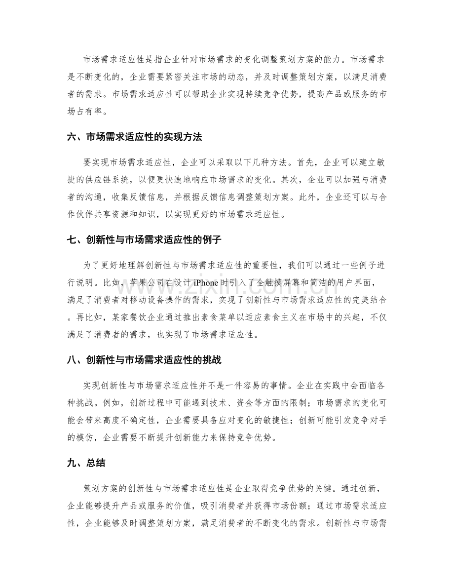 策划方案的创新性与市场需求适应性分析.docx_第2页