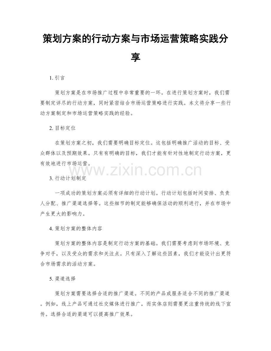 策划方案的行动方案与市场运营策略实践分享.docx_第1页