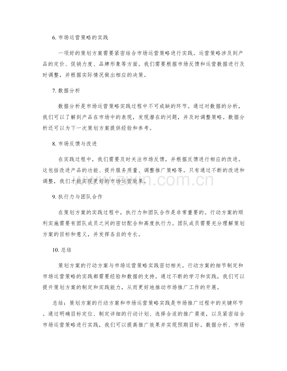 策划方案的行动方案与市场运营策略实践分享.docx_第2页