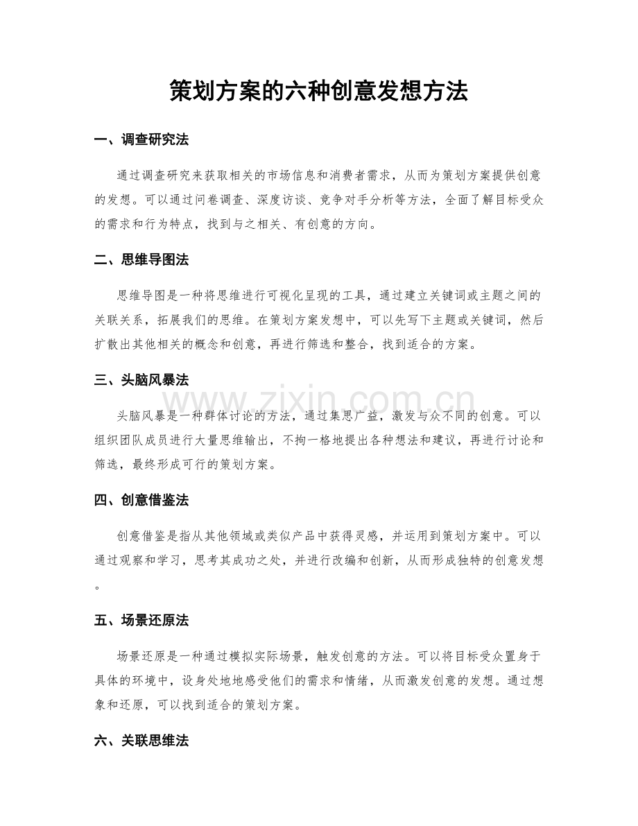 策划方案的六种创意发想方法.docx_第1页