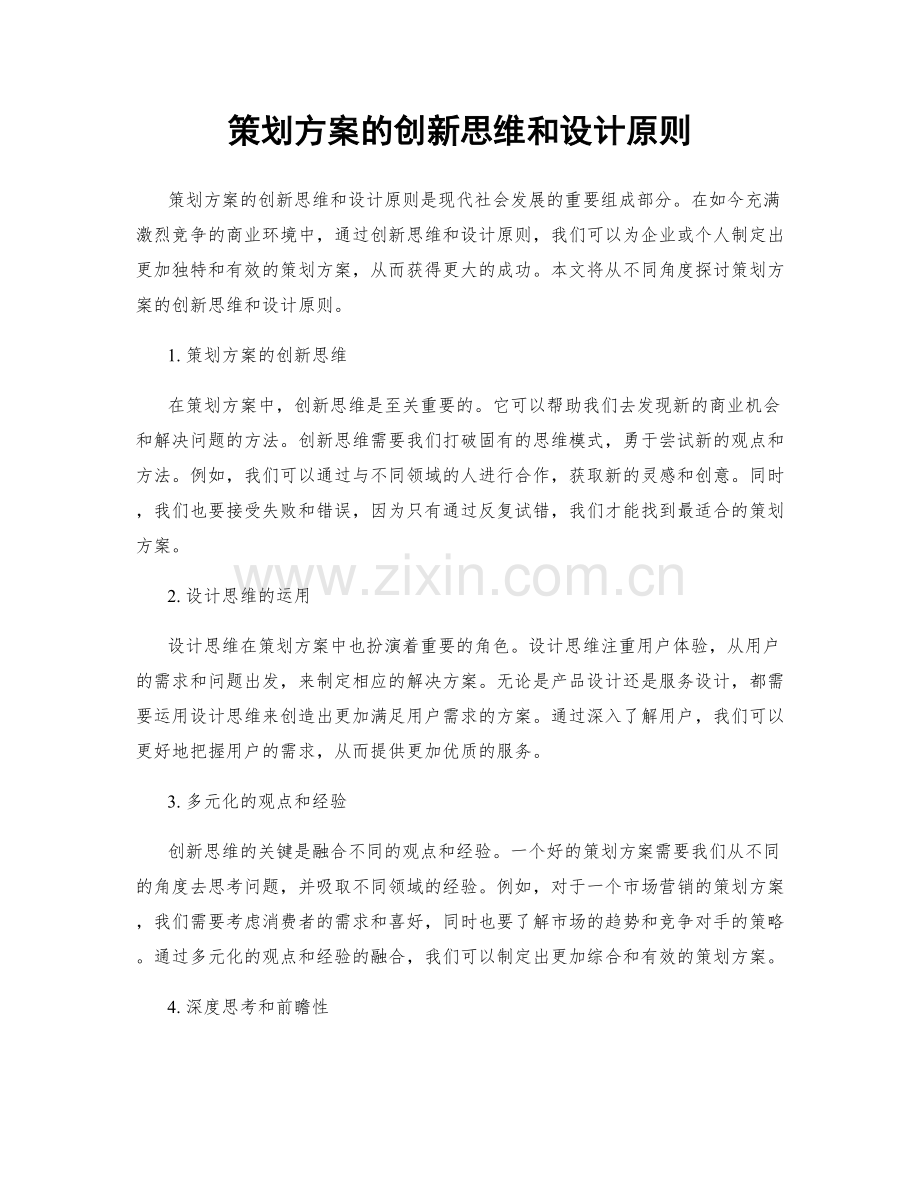 策划方案的创新思维和设计原则.docx_第1页