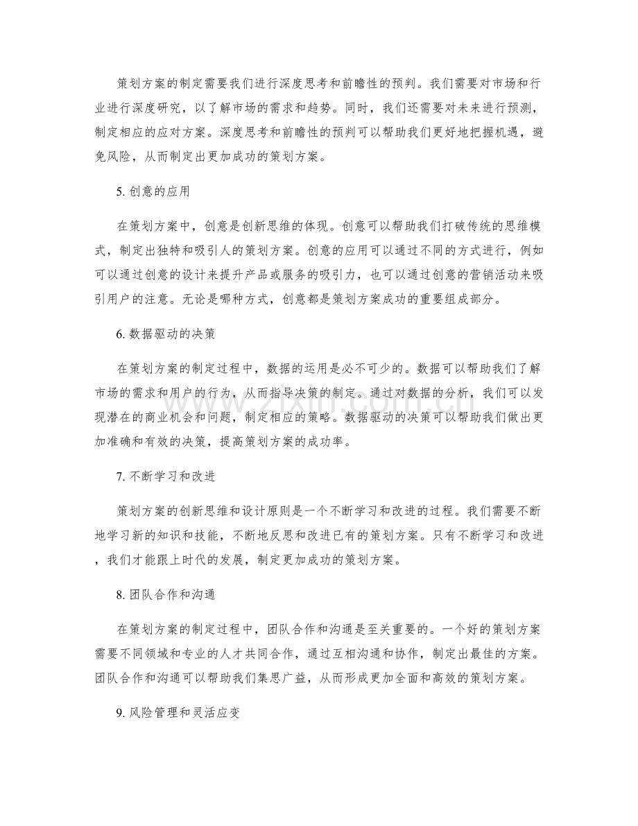 策划方案的创新思维和设计原则.docx_第2页