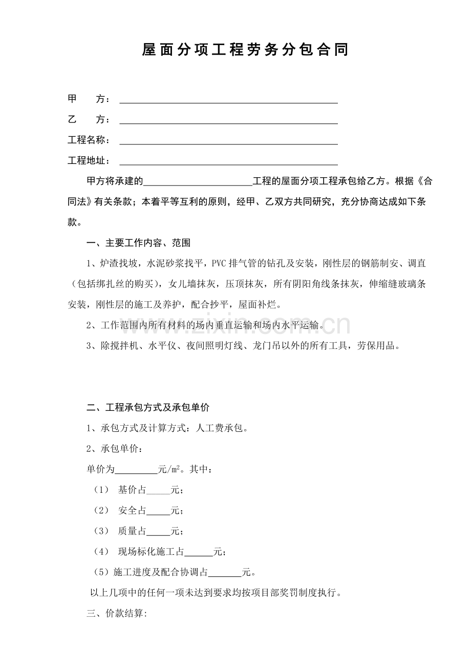 屋面分项工程劳务分包合同.doc_第1页