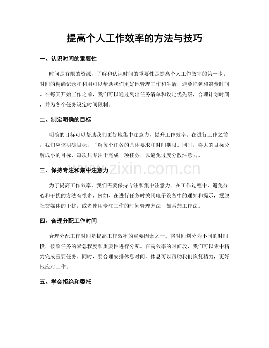 提高个人工作效率的方法与技巧.docx_第1页