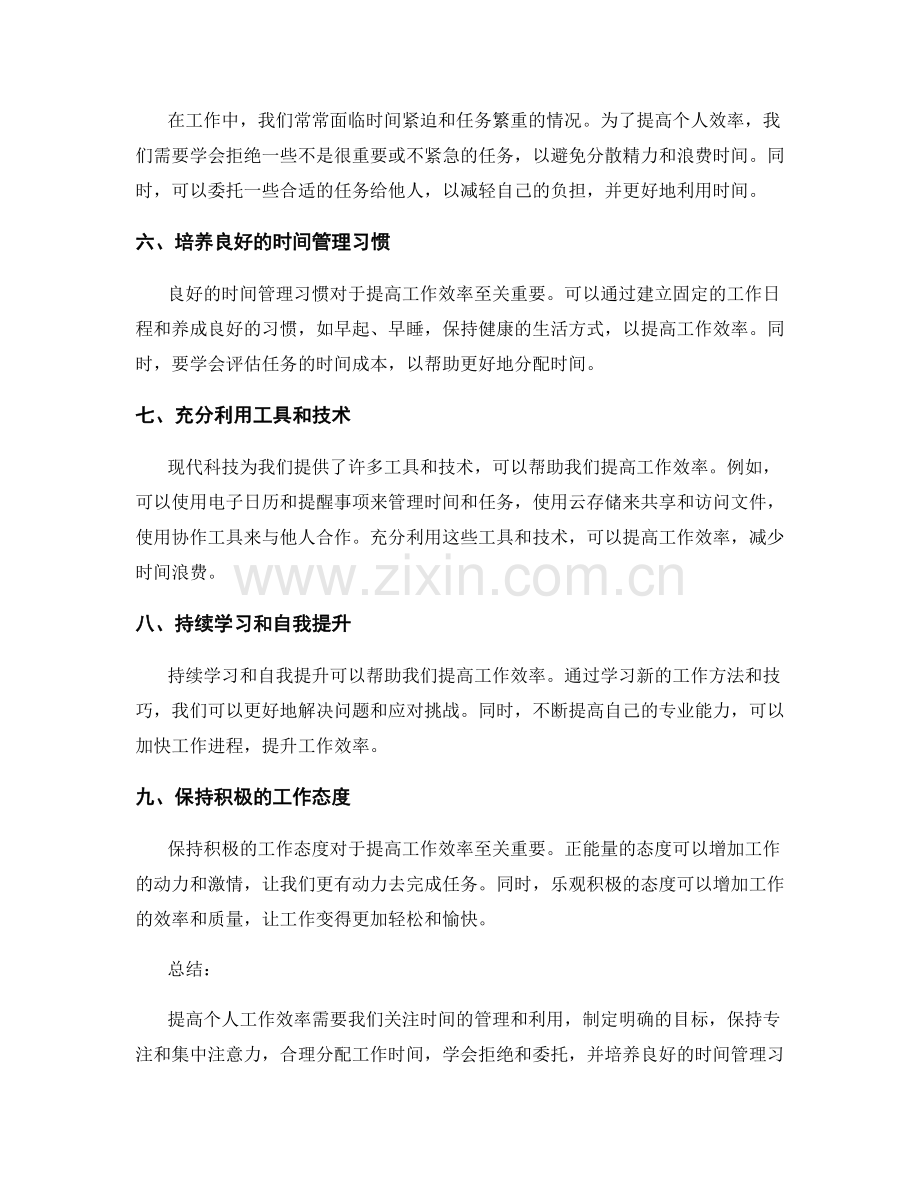 提高个人工作效率的方法与技巧.docx_第2页