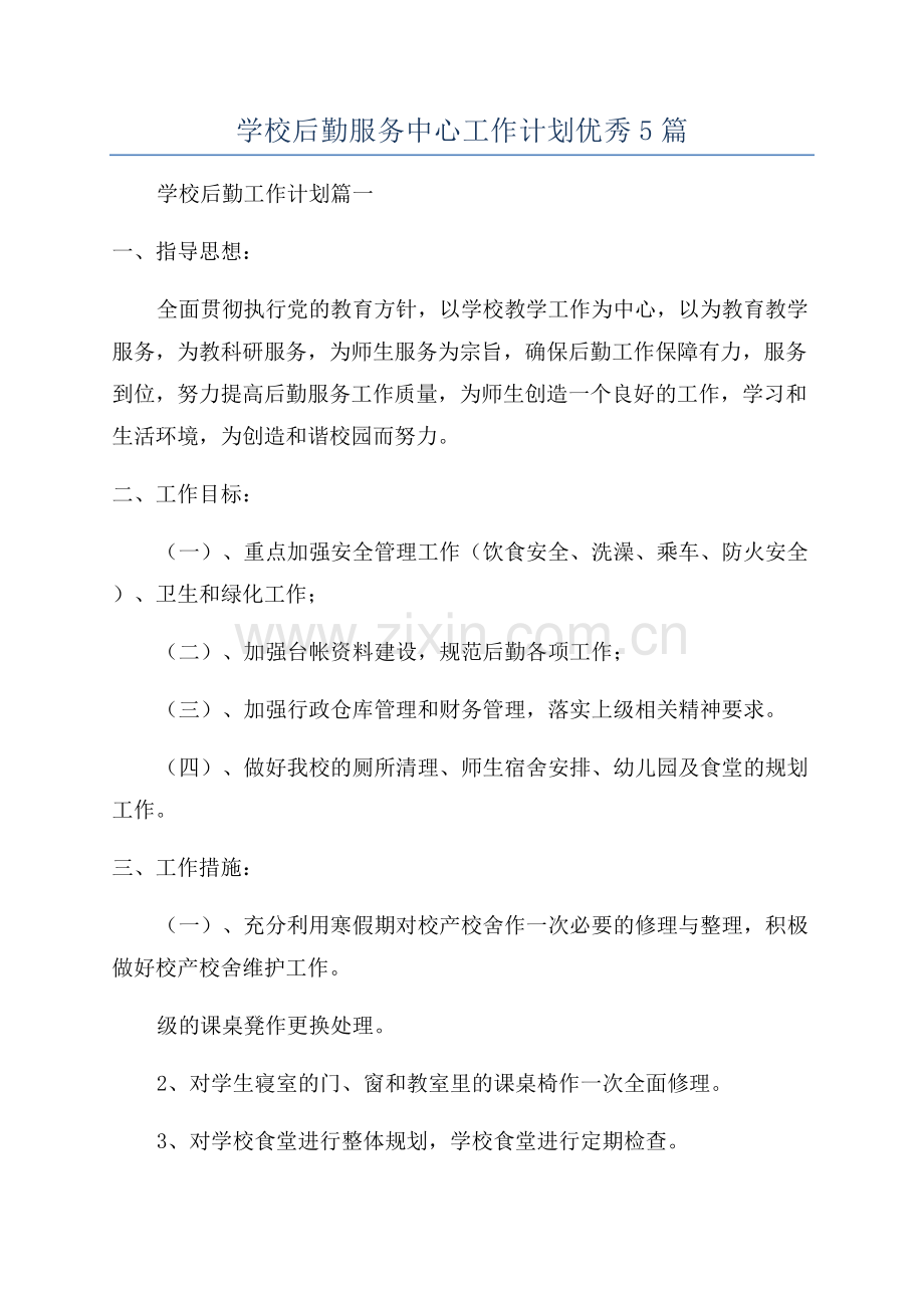 学校后勤服务中心工作计划优秀5篇.docx_第1页