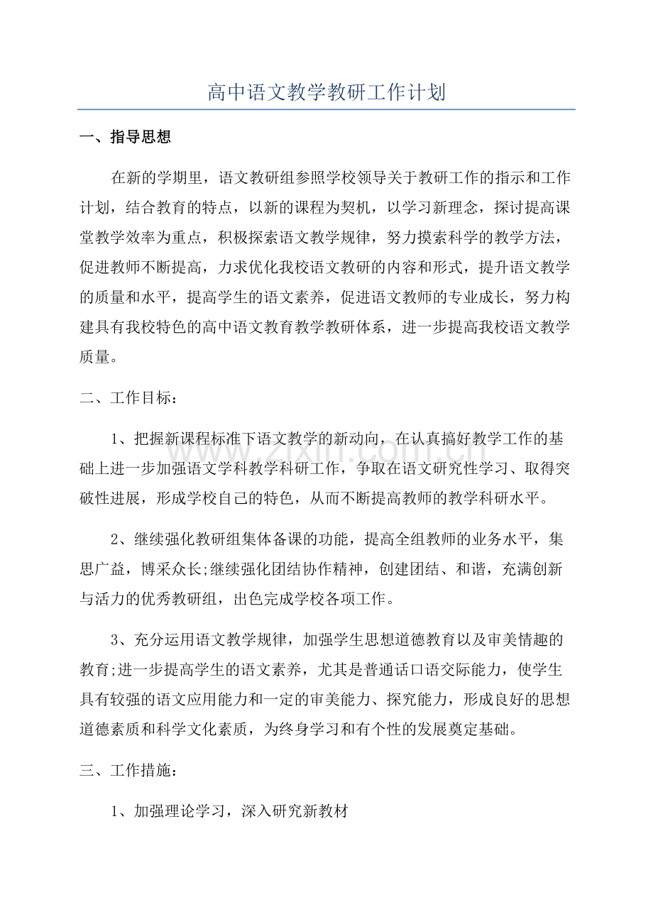 高中语文教学教研工作计划.docx_第1页