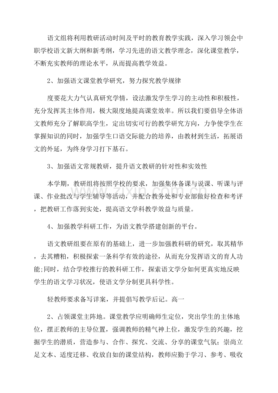 高中语文教学教研工作计划.docx_第2页