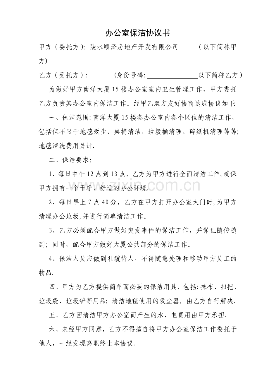 办公室保洁协议书.doc_第1页