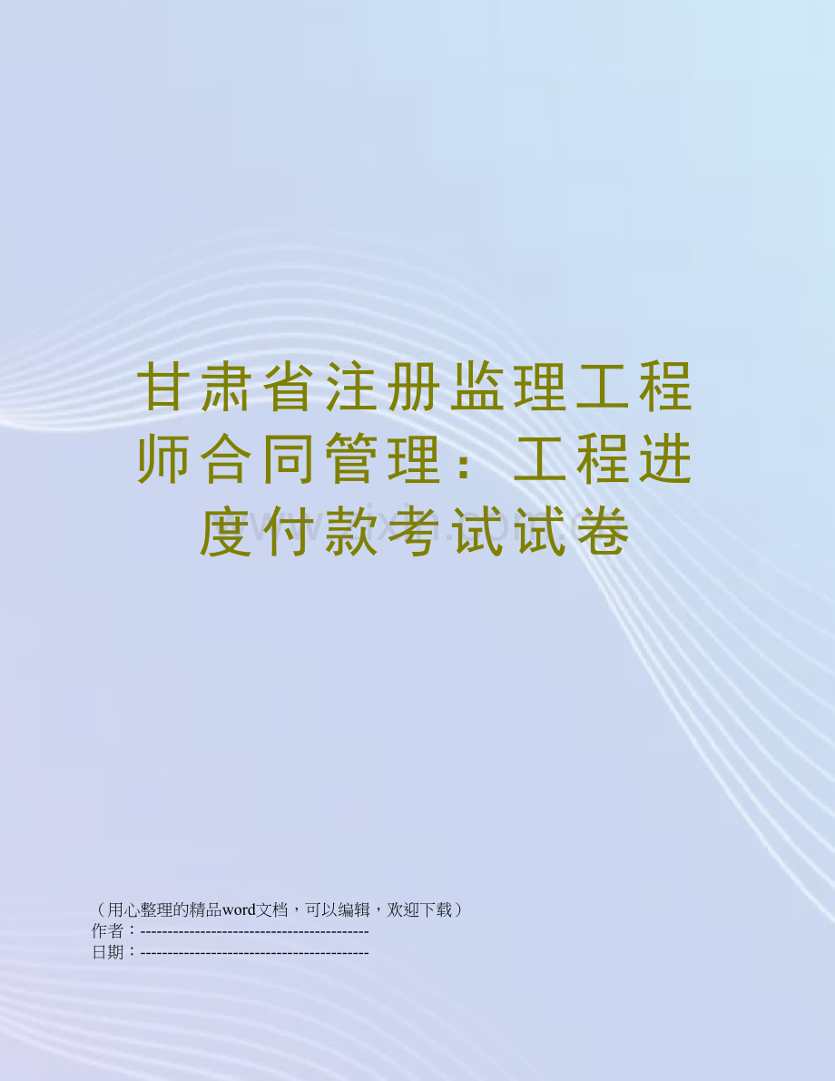 甘肃省注册监理工程师合同管理：工程进度付款考试试卷.docx_第1页