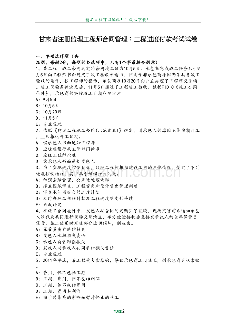 甘肃省注册监理工程师合同管理：工程进度付款考试试卷.docx_第2页