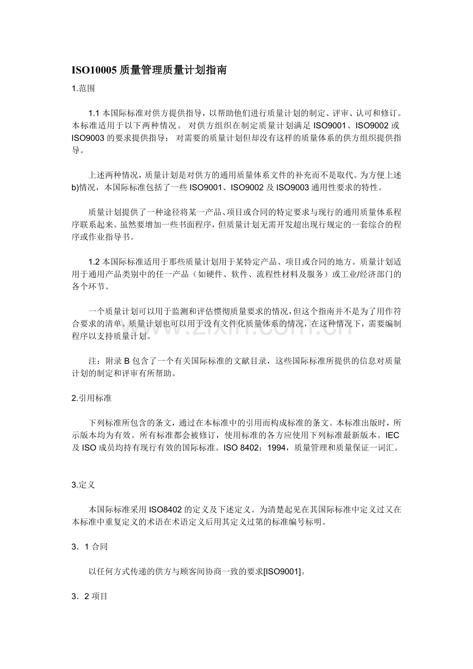 ISO10005质量计划指南.doc_第1页