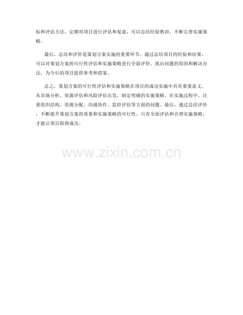 策划方案的可行性评估和实施策略.docx_第2页