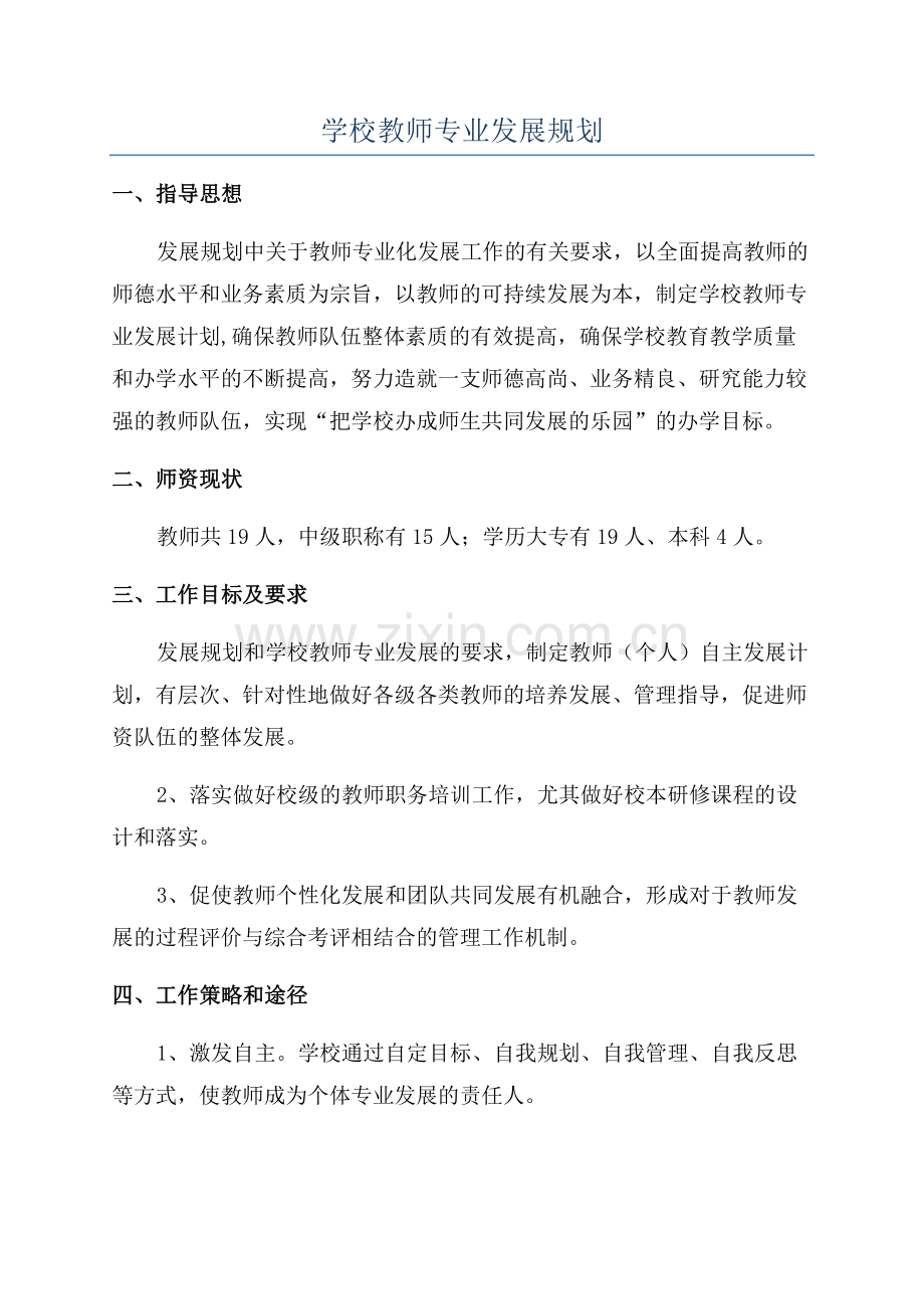 学校教师专业发展规划.docx_第1页